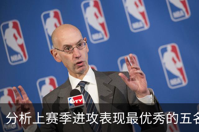 分析上赛季进攻表现最优秀的五名球员