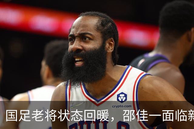 国足老将状态回暖，邵佳一面临新考验，王钰栋提升仍需努力