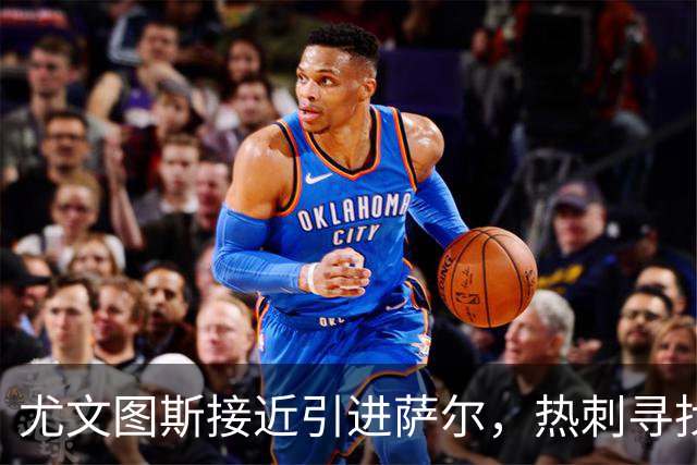 尤文图斯接近引进萨尔，热刺寻找强制买断机会