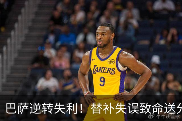 巴萨逆转失利！替补失误致命送分皇马