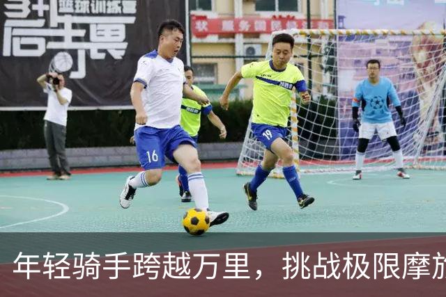 年轻骑手跨越万里，挑战极限摩旅抵达法国赛场