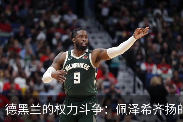德黑兰的权力斗争：佩泽希齐扬的困境与命运