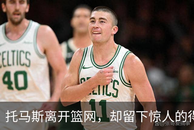 托马斯离开篮网，却留下惊人的得分记录