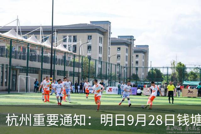 杭州重要通知：明日9月28日钱塘江潮涌最壮观，建议信提前40分钟到达