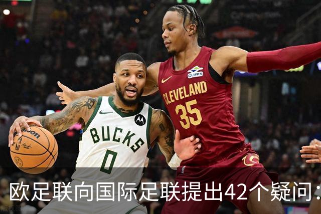 欧足联向国际足联提出42个疑问：特朗普和平奖缘何而来？