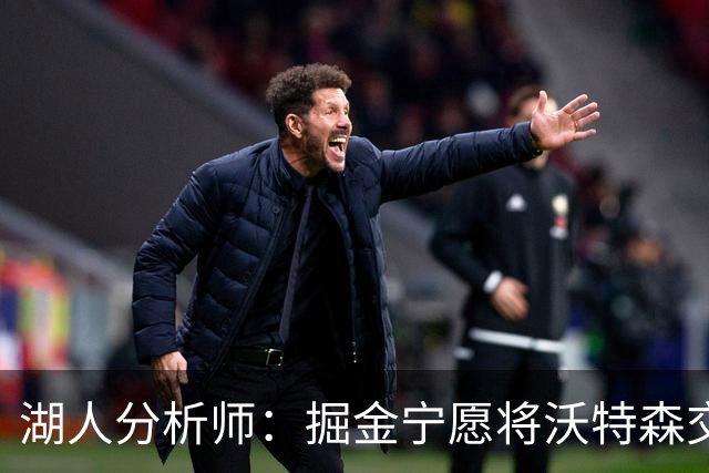 湖人分析师：掘金宁愿将沃特森交易给骑士而非湖人