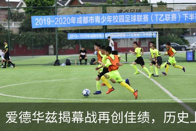 爱德华兹揭幕战再创佳绩，历史上仅次于张伯伦和乔丹
