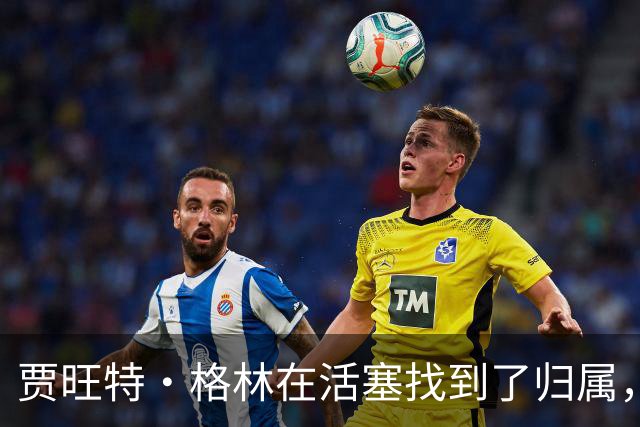 贾旺特·格林在活塞找到了归属，感受到了被需要的喜悦