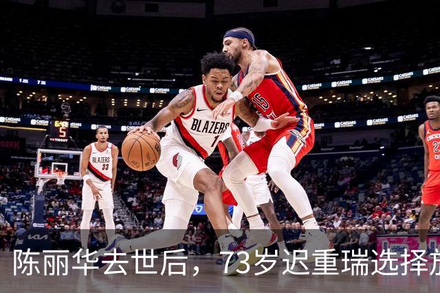 陈丽华去世后，73岁迟重瑞选择放弃遗产，深入探讨他的真实人生