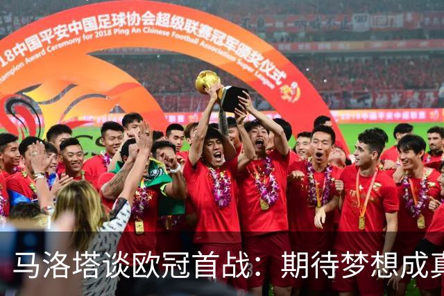 马洛塔谈欧冠首战：期待梦想成真，穆里尼奥是历史的一部分