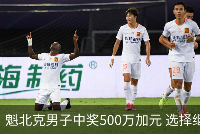 魁北克男子中奖500万加元 选择继续奋斗而非退隐