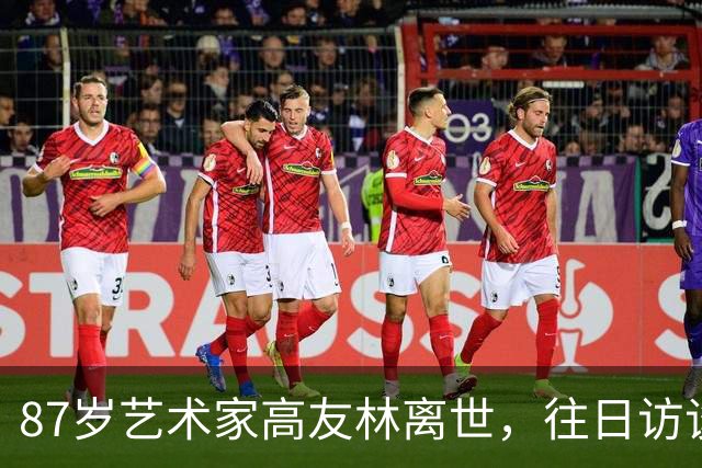 87岁艺术家高友林离世，往日访谈成为珍贵回忆